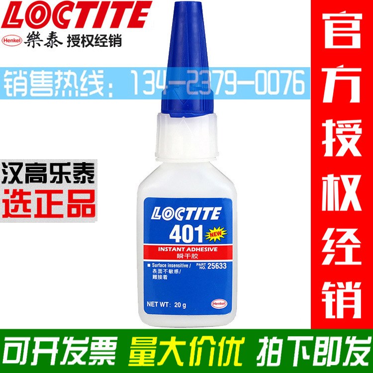 樂泰401膠水 Loctite 401瞬干膠水 通用型快干膠 瞬間接著劑 20g