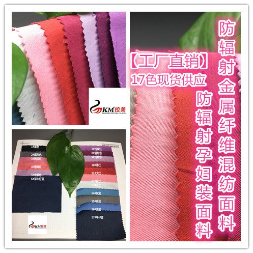 【工廠直銷(xiāo)】【現(xiàn)貨供應(yīng)】防輻射孕婦裝面料  防輻射金屬纖維混紡