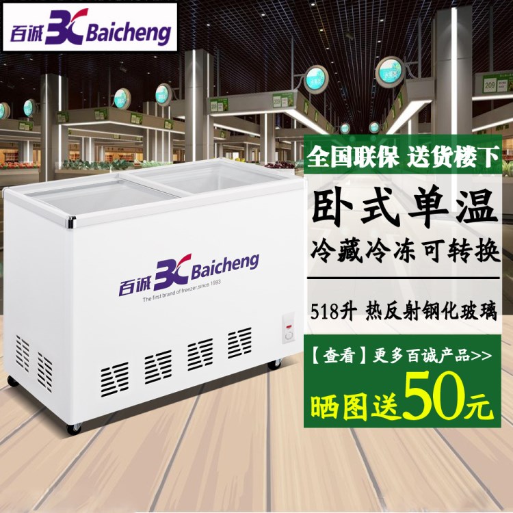 通寶冰柜.百誠冷柜SD/C-518單溫冷凍冷藏可轉(zhuǎn)換臥式飲料柜雪糕柜