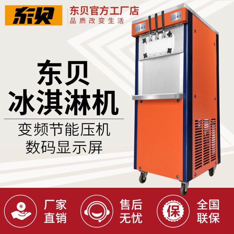 東貝冰淇淋機商用 全自動甜筒機大產(chǎn)量BJ7232B冰激凌機節(jié)能雪糕機