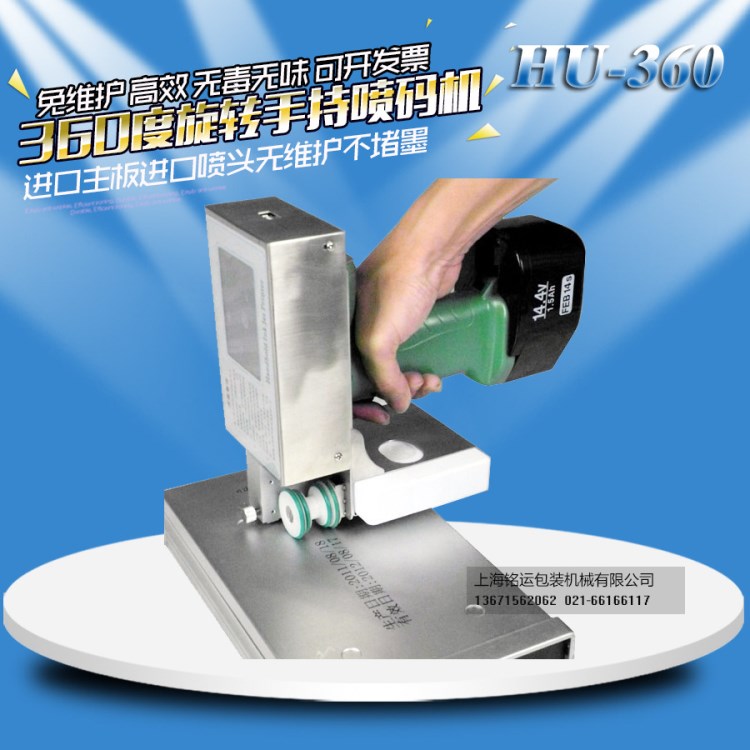 銘運牌 HU-360手持式全自動噴碼機 手提噴碼機 生產(chǎn)日期打碼機