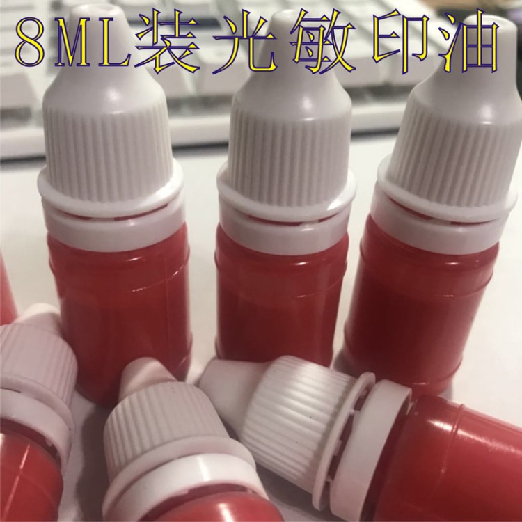 普通光敏印油批发 光敏印章专用印油 批发小瓶8ML