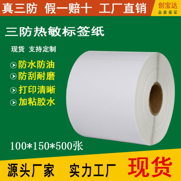 三防熱敏標(biāo)簽紙 100X150X500熱敏不干膠標(biāo)簽 E郵寶 物流標(biāo)簽