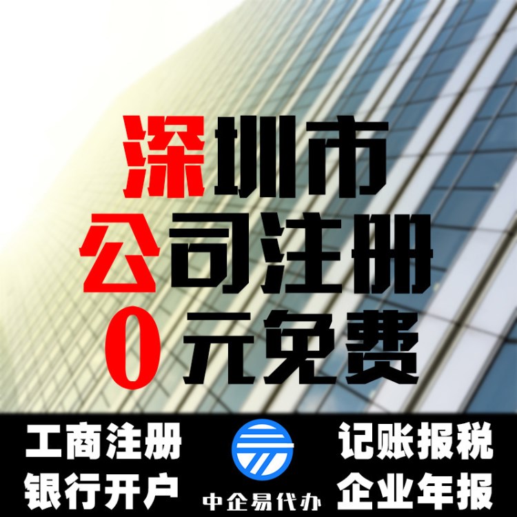 深圳市南山外資公司注冊記帳報稅個體營業(yè)執(zhí)照一般納稅人申請備案