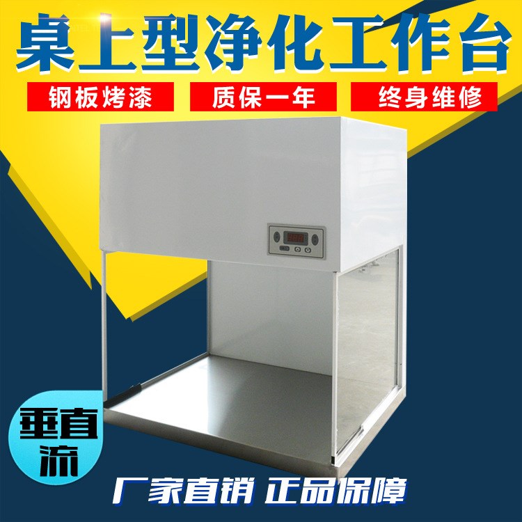 VD-650單人垂直流桌上型凈化工作臺(tái) 超凈工作臺(tái) 無(wú)菌操作臺(tái)