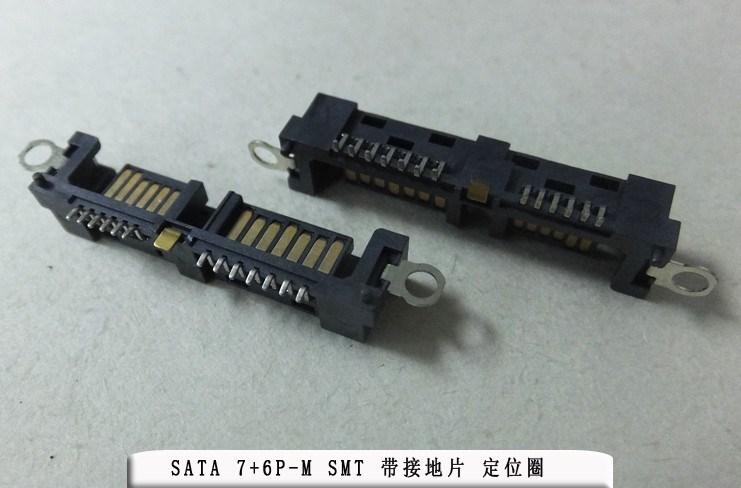 SATA 7+6P/M SMT 帶接地片 帶定位圈