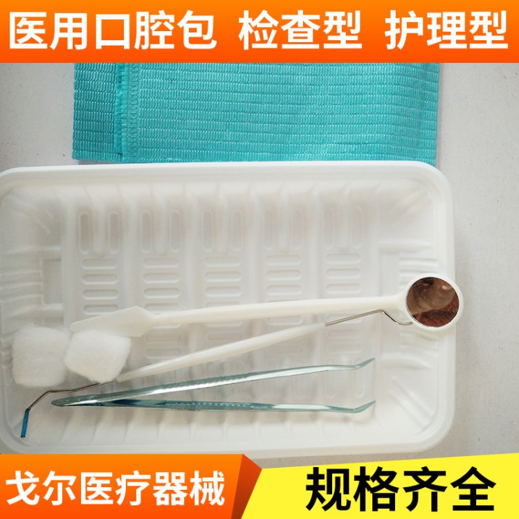 中藍(lán)   醫(yī)用口腔包   檢查型  護(hù)理型  一次性醫(yī)用口腔包