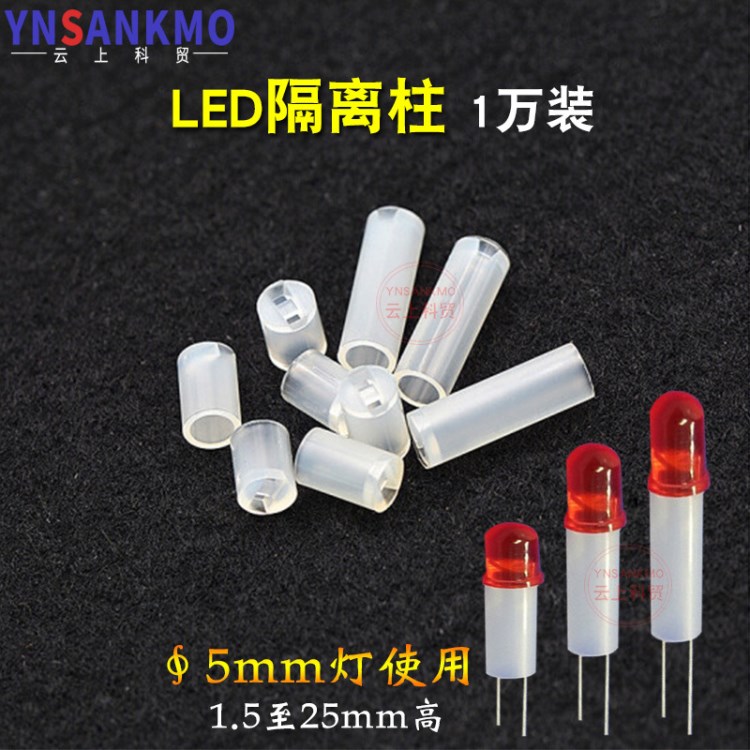 5mmLED隔离柱间隔柱LED垫高支柱绝缘灯套二极管用灯柱LED座1万/包