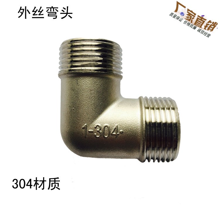 不銹鋼304外絲彎頭 等徑90度彎頭 雙外螺紋彎頭 DN15 1/2 4分
