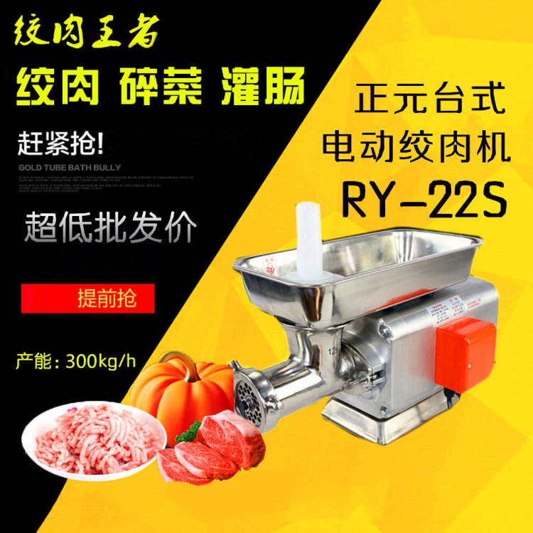 金樂寶牌正元款絞肉機(jī)商用不銹鋼碎肉機(jī)強(qiáng)力灌腸機(jī)RY-22S電動(dòng)絞餡