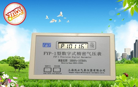 FYP-1精密數(shù)字氣壓表