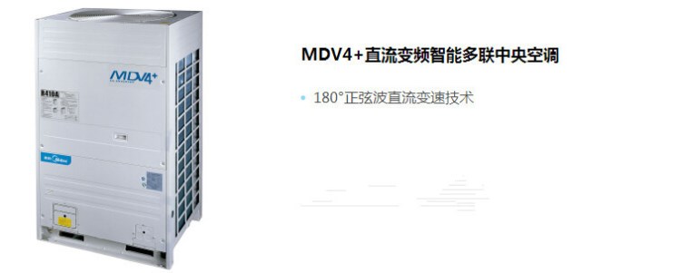 美的MDV4+直流變頻智能多聯中央空調 按照項目報價 致電更優惠