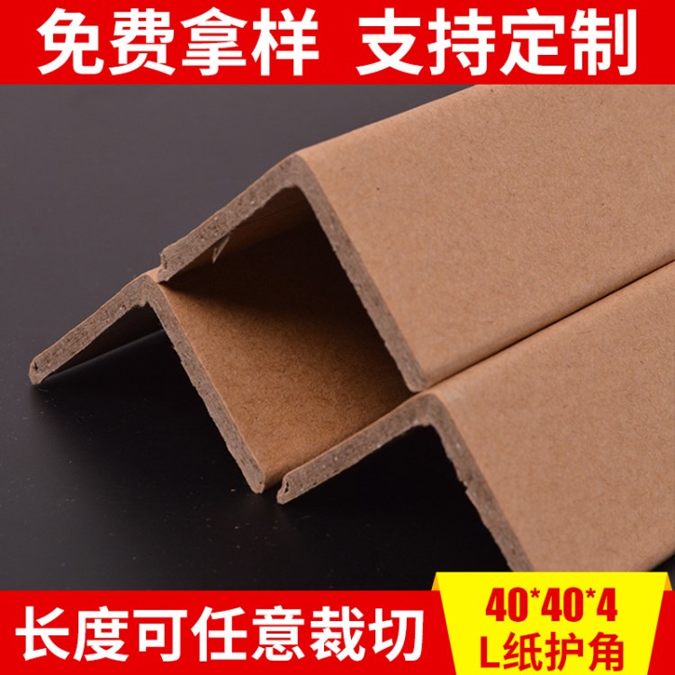 40*40*4防水包裝紙護(hù)角 廠家定制紙箱L型紙護(hù)角 家具防撞防摔批發(fā)