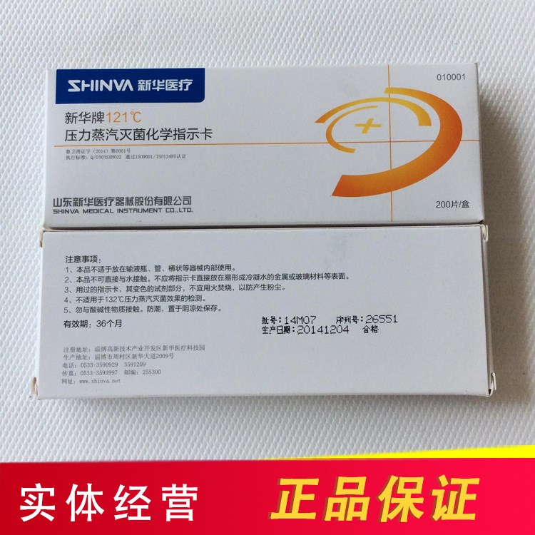 山東新華121℃壓力蒸汽指示卡132度高壓化學(xué)指示卡200條