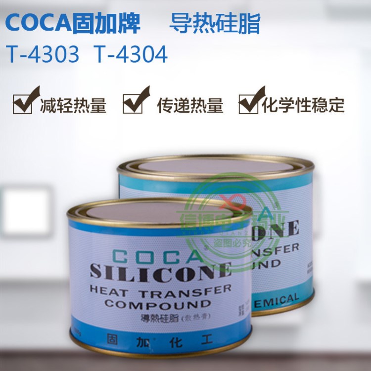 原裝固加T-4304 CPU導(dǎo)熱硅脂1000g/罐（發(fā)熱元件散熱膏）