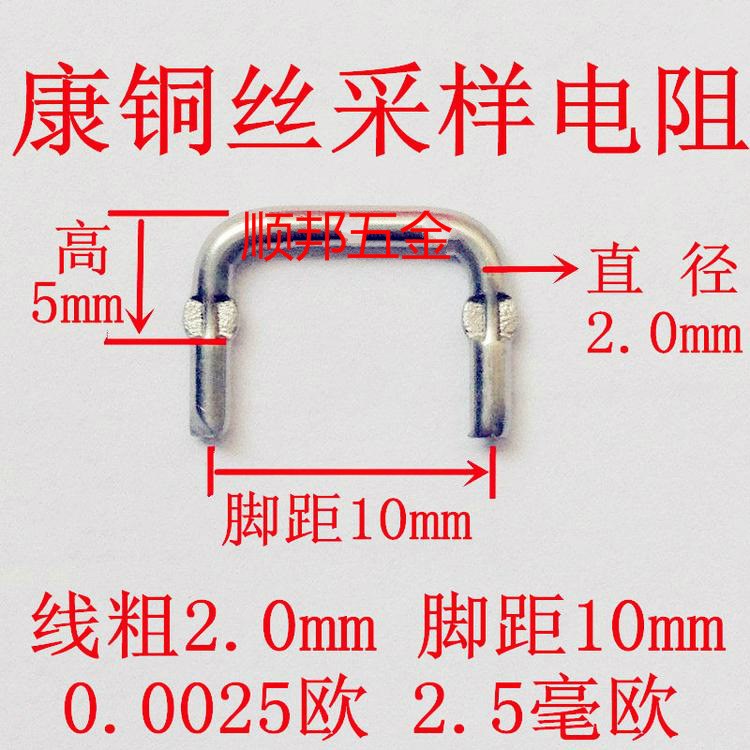 康铜丝采样电阻 2.5毫欧 线粗2.0mm 2.5mR 取样3W 0.0025欧 康铜