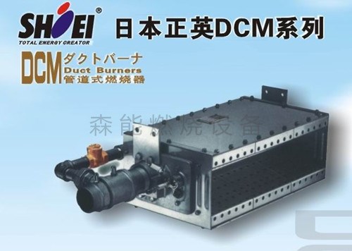 正英燃燒器,DCM-50燃?xì)馊紵?DCM-50比例式燃燒器