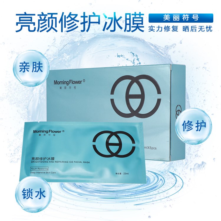 美麗符號(hào)亮顏修護(hù)冰膜 補(bǔ)水保濕面膜 深成修護(hù)肌膚 代理一件代發(fā)