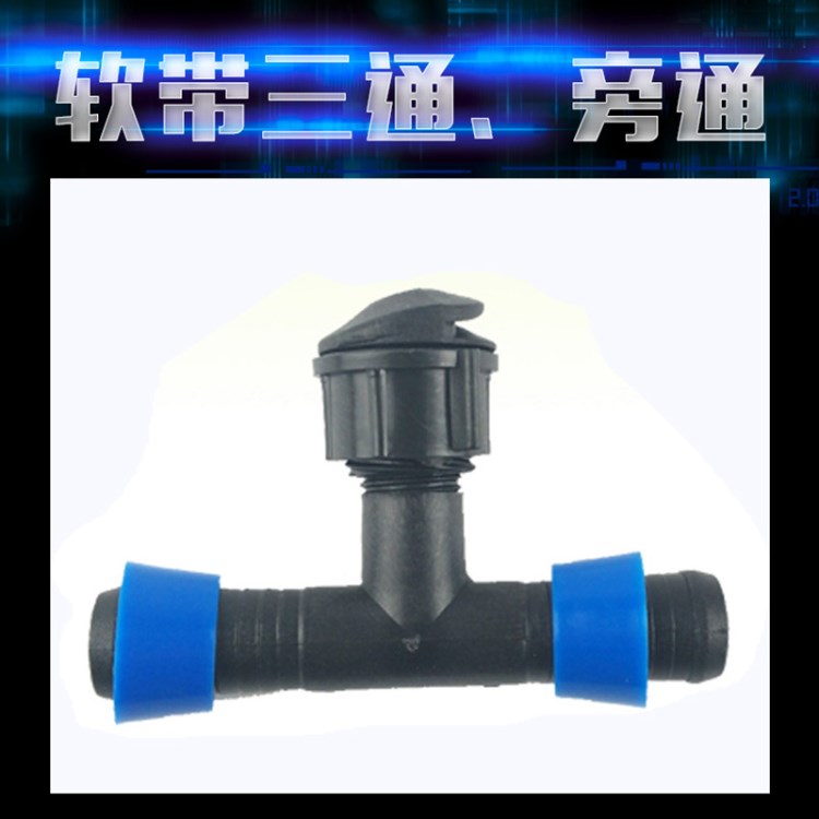 旺泉灌溉廠家 農用滴灌帶軟帶三通 旁通 園林農業滴灌管 量大從優