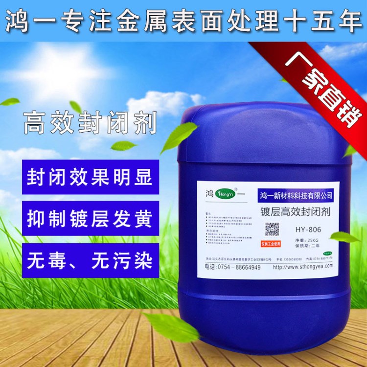 封閉劑 鍍層封閉劑 水溶性封閉劑 常溫電鍍封閉劑廠家直銷