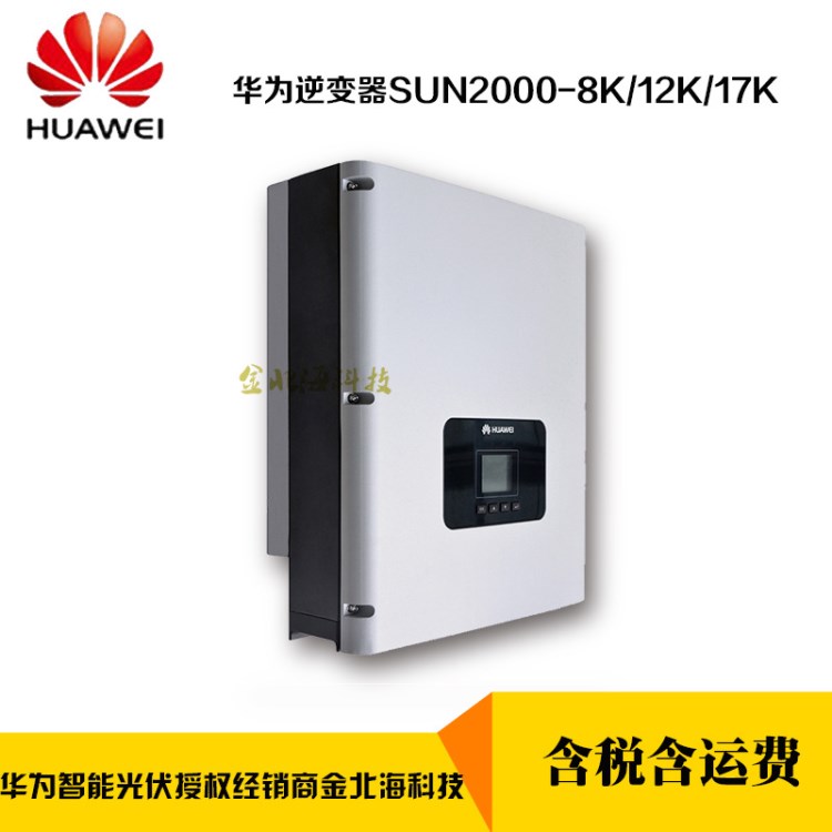 華為光伏逆變器 SUN2000-17KTL 三相 并網 家用 17k