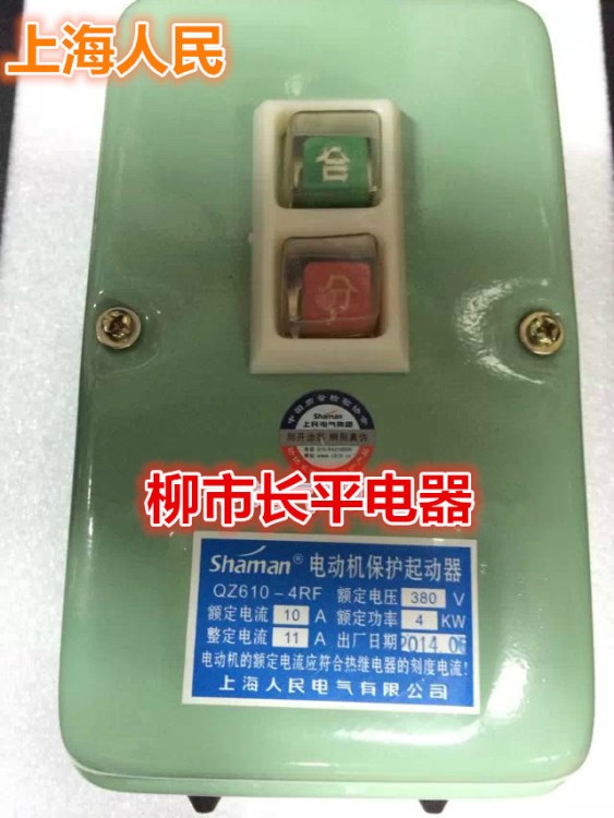 上海人民電器QZ610-4RF,10A,4KW磁力啟動(dòng)器380V帶防水 現(xiàn)貨