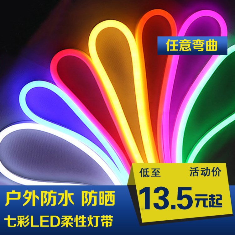 LED燈帶柔性霓虹室外防水七彩貼片燈帶廣告客廳高亮化戶外軟燈條