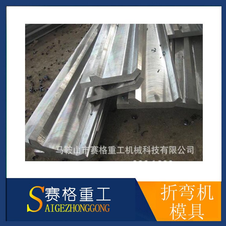 折彎?rùn)C(jī)模具 數(shù)控模具 修磨模具！貨到使用合格付款，保修一年