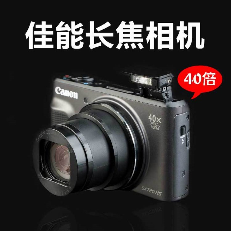 Canon/佳能 PowerShot SX720 HS 長焦數(shù)碼相機高清卡片照相機家用