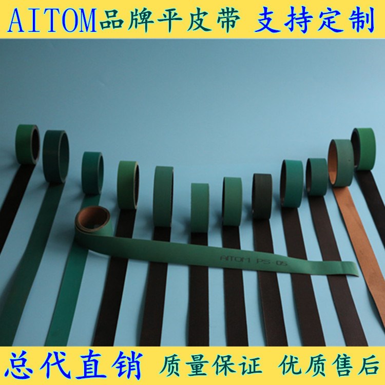 AITOM高強度平面傳動帶 0.65MM厚 輕型機械傳動帶  騰英工業皮帶