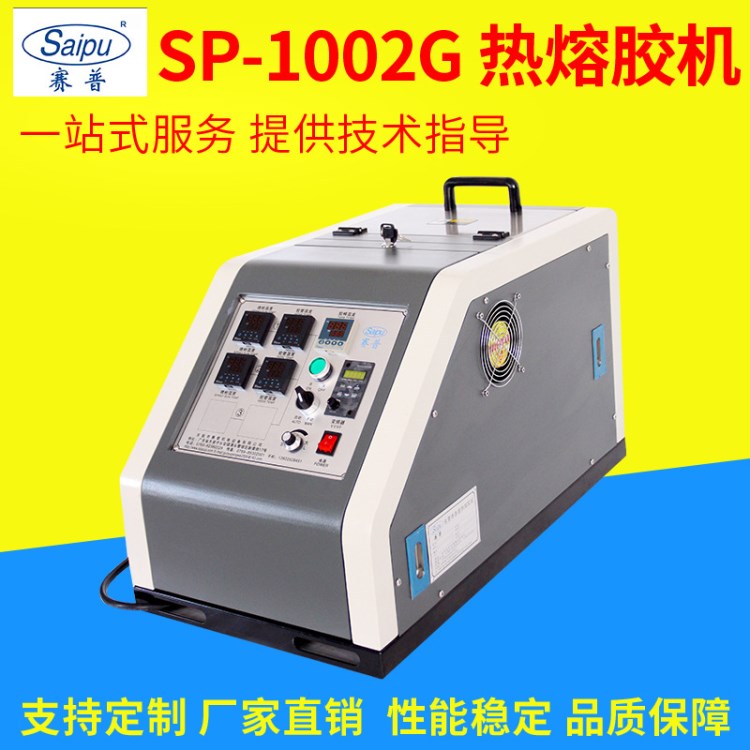 SP-1002G大功率包裝封箱熱熔膠機 自動包裝熱熔膠機 熱熔膠點膠機