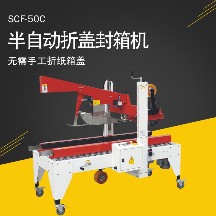 双诚SCF-50C自动折盖封箱机  胶带封箱机 可按客户规格定做 