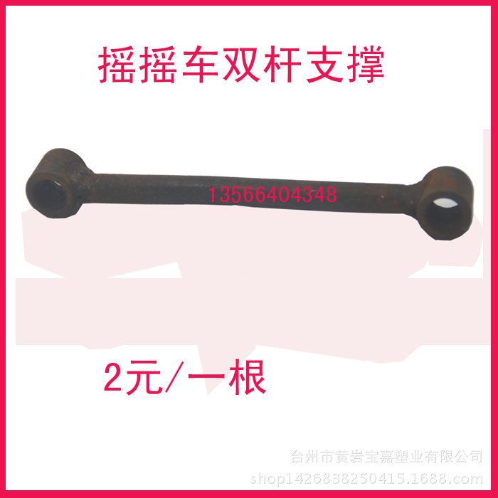 廠家直銷搖搖車底座雙桿支撐聯桿上下架連桿支撐桿 搖搖車配件
