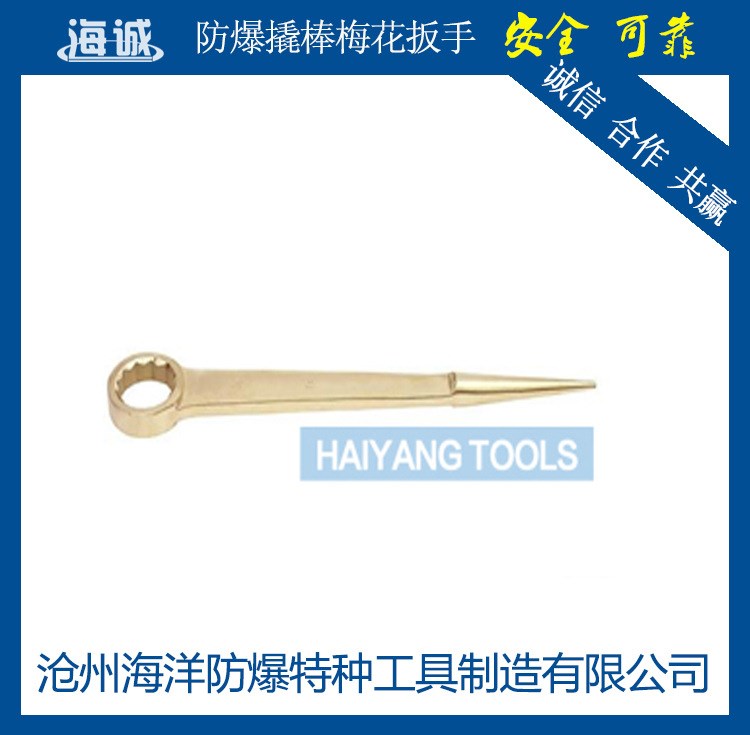 HY1121A 海誠(chéng) 防爆工具*防爆撬棒*防爆撬杠*防爆彎柄撬棒梅花扳手