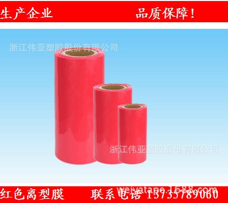 廠家生產(chǎn)銷售PE離型膜隔離膜硅油膜防粘膜 紅色 多色可選 可定制