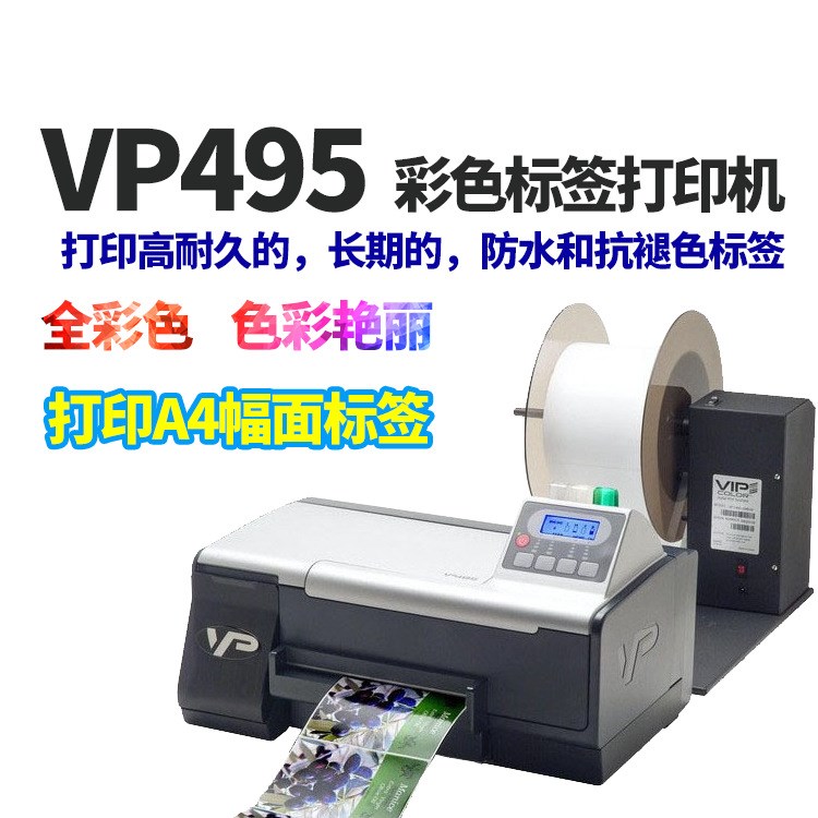 VIP COLOR VP495彩色標(biāo)簽打印機(jī)A4大幅面不干膠印刷機(jī)