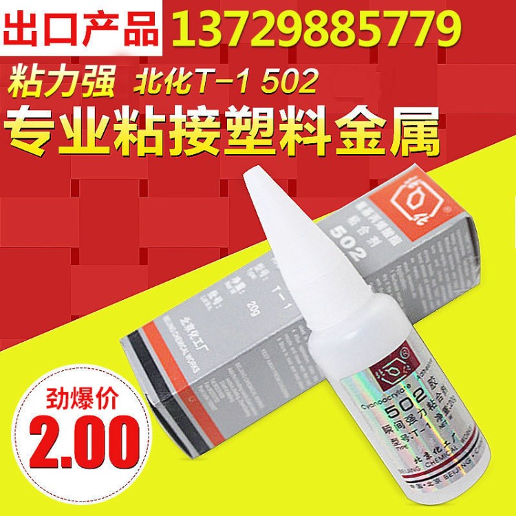 原裝北京化工T-1膠水 金屬膠 家具木材 塑料粘接通用502膠水 20g