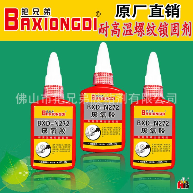 廠(chǎng)家直銷(xiāo) 把兄弟BXD-N272耐高溫螺紋鎖固劑 厭氧膠 有環(huán)保