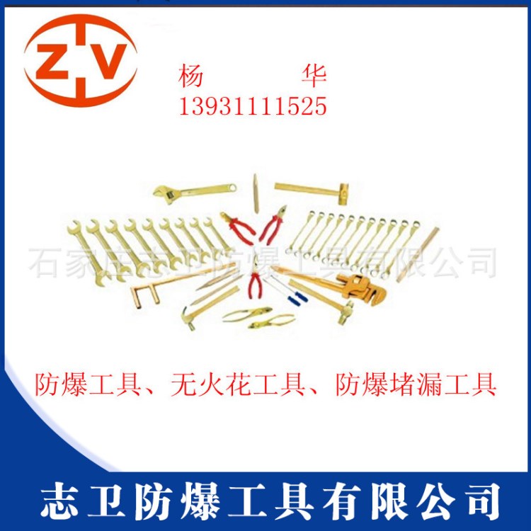 供应志卫牌防爆工具、无火花工具、防爆堵漏工具