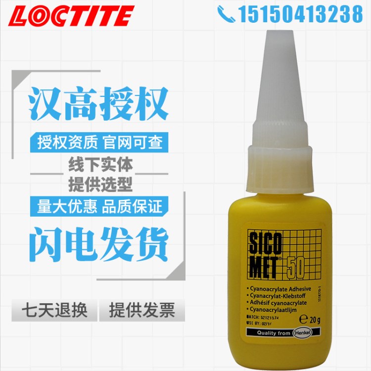 Henkel/漢高sicomet50膠水，瞬干膠，樂泰SICOMET 50 50g