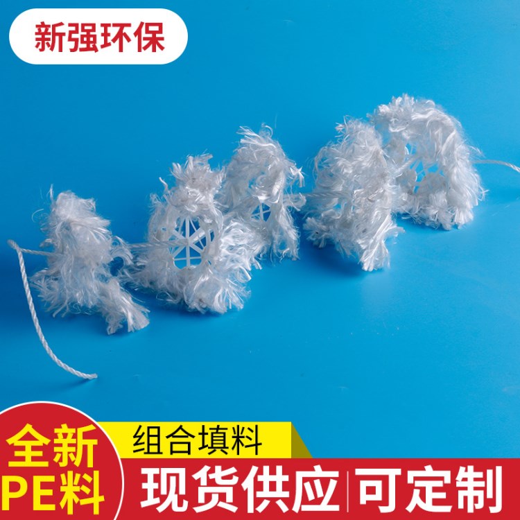 供應(yīng)雙環(huán)組合填料  pe組合性軟式填料 環(huán)保組合式生物填料