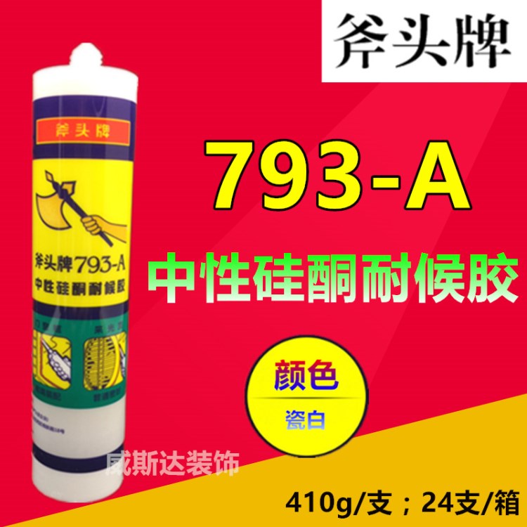 斧頭牌793-A中性硅酮耐候膠 瓷白色玻璃膠 建筑木工用密封膠批發(fā)