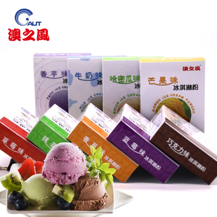 澳之風(fēng)冰淇淋粉 家用DIY雪糕粉 自制甜筒軟冰激凌 9種口味