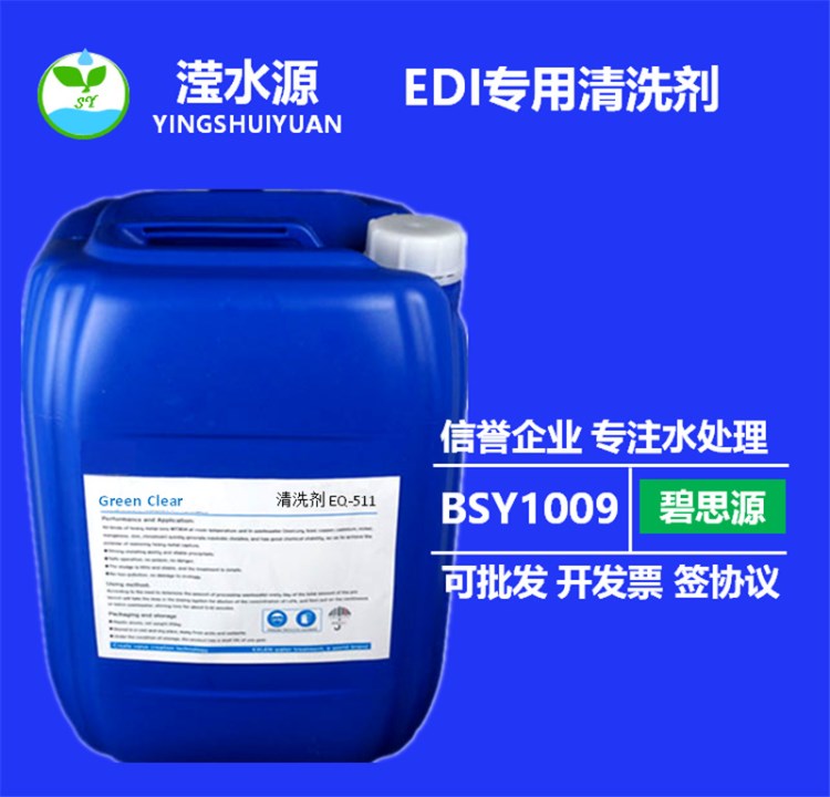 反滲透水處理藥劑化水清洗劑EDI專用清洗劑EQ-512