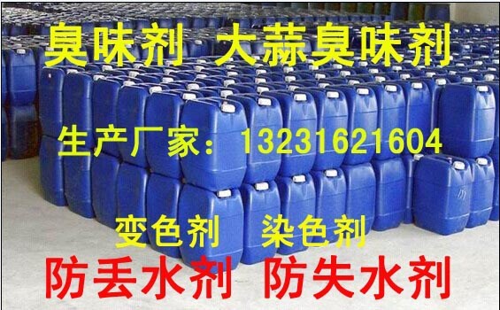 锅炉 臭味剂 防盗水剂 防失水剂 防丢水剂 变色 天然气臭味剂厂家