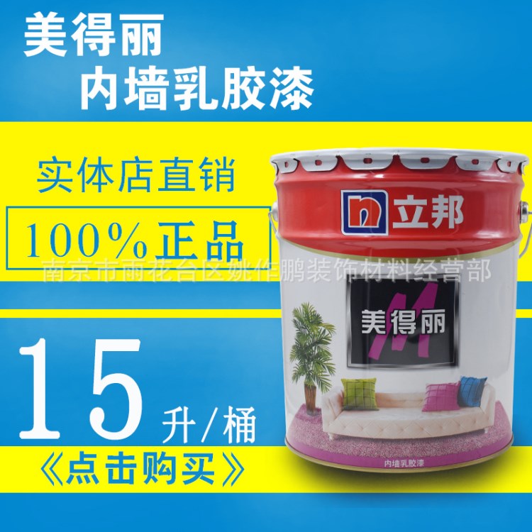 立邦漆品牌美得麗5L乳膠漆.18L環(huán)保乳膠漆批發(fā) 內(nèi)墻漆