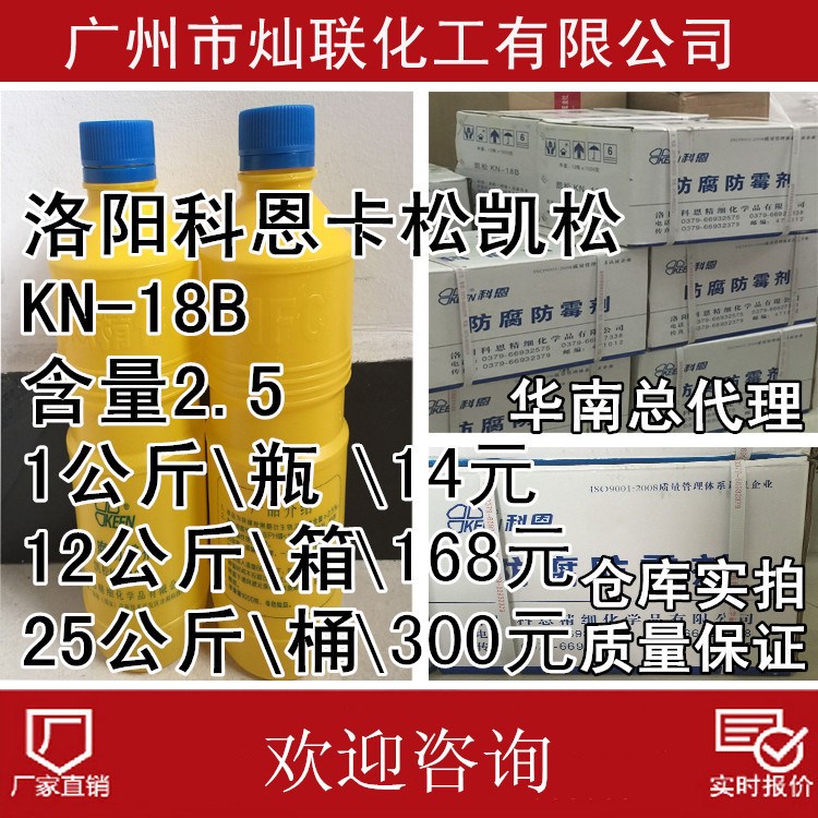 洛陽科恩洗潔精洗發(fā)水殺菌劑卡松防腐劑KN-16A 凱松含量10%