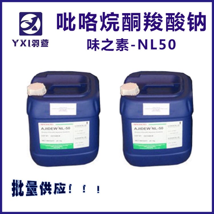 供应 NL-50  PCA-NA 味之素 保湿剂