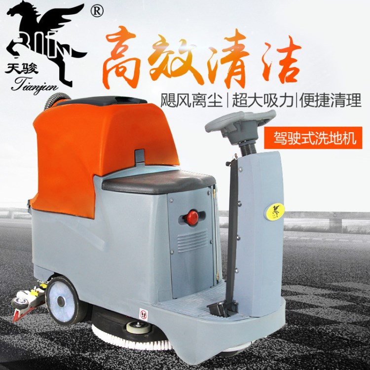 天駿清潔設(shè)備駕駛式洗地機(jī)自動(dòng)電瓶電動(dòng)洗地車(chē)擦地機(jī)刷地機(jī)拖地機(jī)