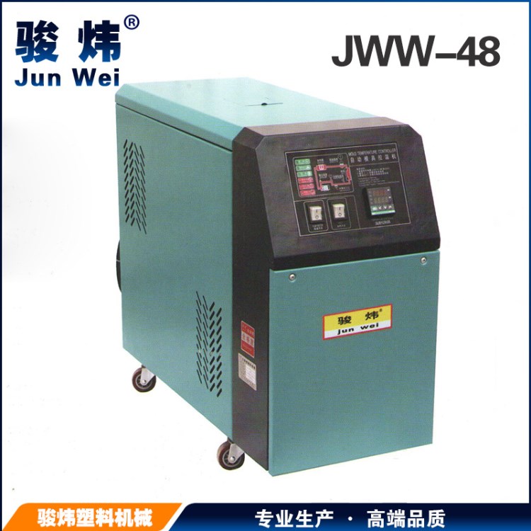 供应模温机 水式模温机 模具恒温 质量 JWW-48